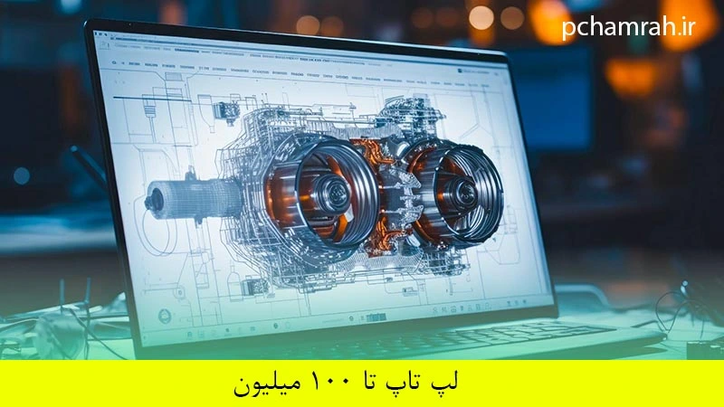 لپ تاپ تا ۱۰۰ میلیون