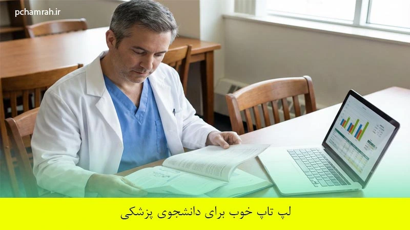 لپ تاپ خوب برای دانشجوی پزشکی