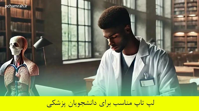 لپ تاپ مناسب برای دانشجویان پزشکی