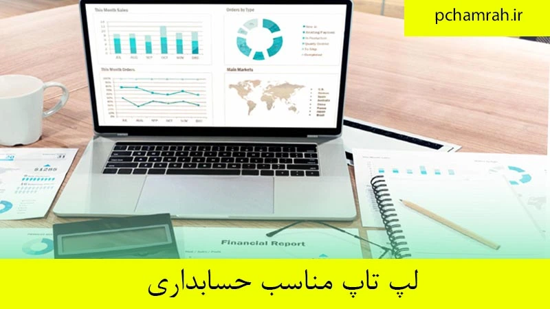 لپ تاپ مناسب حسابداری
