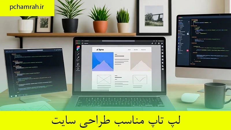 لپ تاپ مناسب طراحی سایت