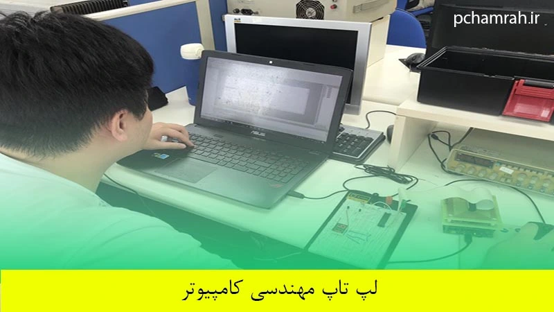 لپ تاپ مهندسی کامپیوتر