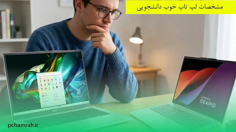 مشخصات لپ تاپ خوب دانشجویی