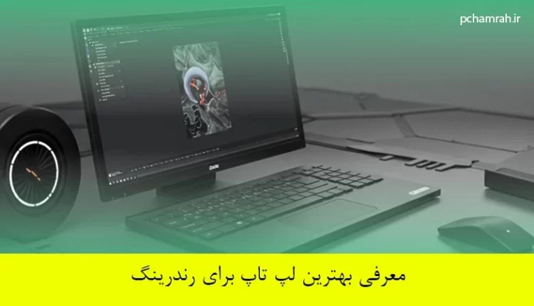 بهترین لپ تاپ برای رندرینگ