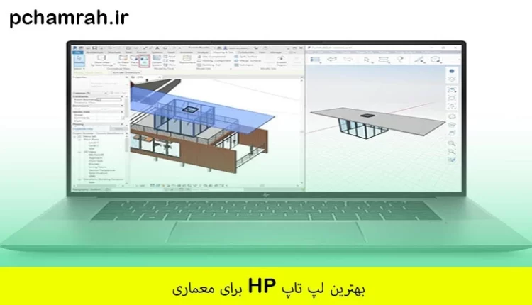 بهترین لپ تاپ HP برای معماری