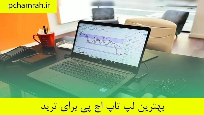 بهترین لپ تاپ اچ پی برای ترید