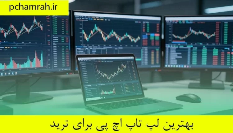 بهترین لپ تاپ اچ پی برای ترید