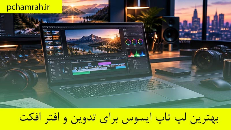 بهترین لپ تاپ ایسوس برای تدوین و افتر افکت