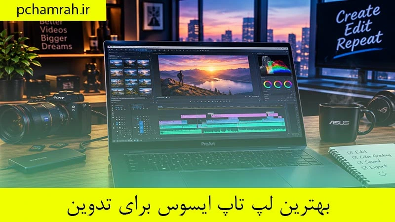 بهترین لپ تاپ ایسوس برای تدوین