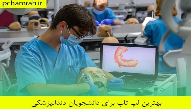 بهترین لپ تاپ برای دانشجویان دندانپزشکی