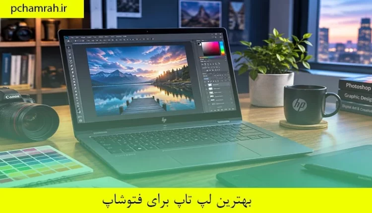 بهترین لپ تاپ برای فتوشاپ