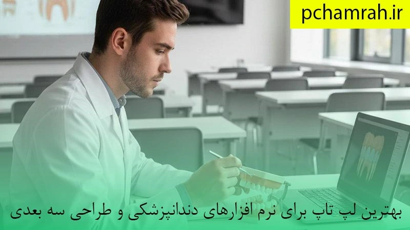 بهترین لپ تاپ برای نرم افزارهای دندانپزشکی و طراحی سه بعدی