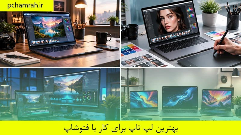 بهترین لپ تاپ برای کار با فتوشاپ
