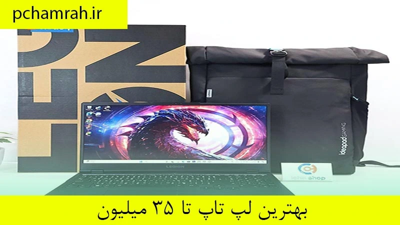 بهترین لپ تاپ تا قیمت ۳۵ میلیون