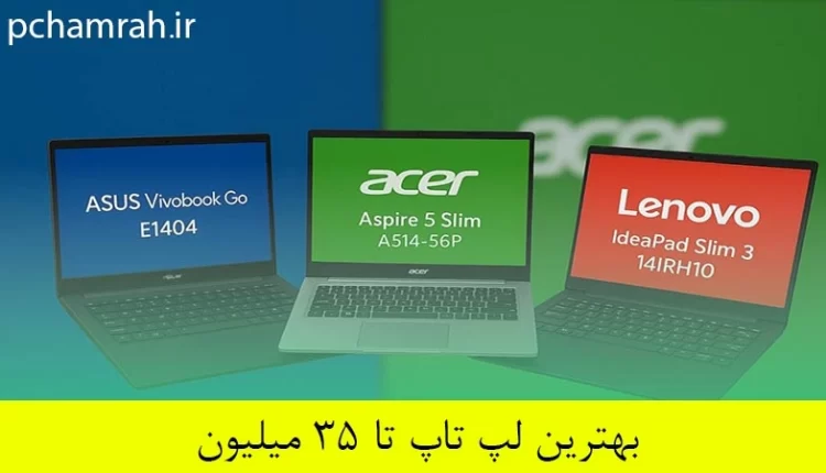 بهترین لپ تاپ تا ۳۵ میلیون