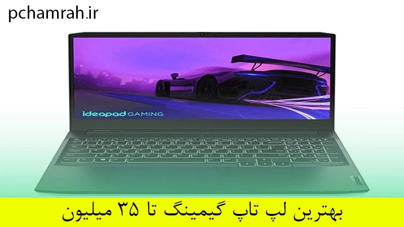 بهترین لپ تاپ های گیمینگ تا ۳۵ میلیون
