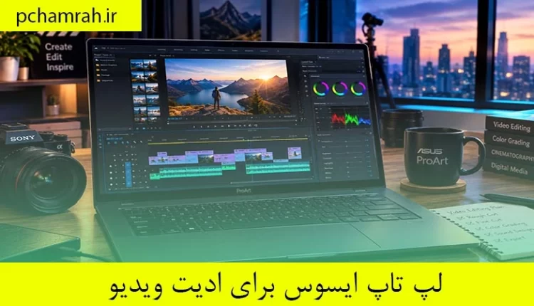 لپ تاپ ایسوس برای ادیت ویدیو