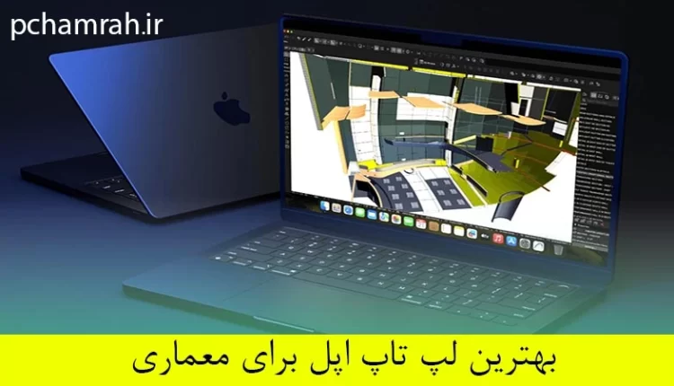 بهترین لپ تاپ اپل برای معماری