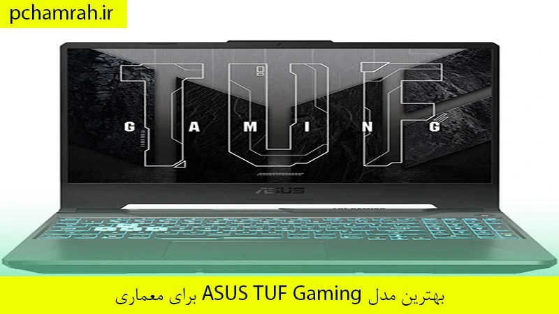 بهترین مدل ASUS TUF Gaming برای معماری