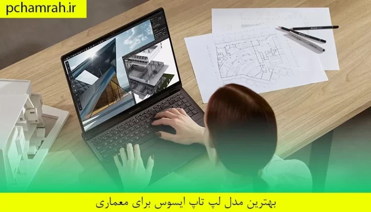 بهترین مدل لپ تاپ ایسوس برای معماری